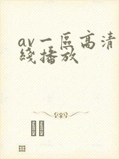 av一区高清在线播放