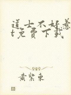 道士不好惹txt免费下载