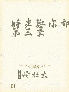 时光与你都很甜第三季