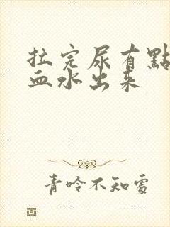 拉完尿有点痛带血水出来封面