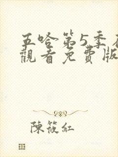 五哈第5季在线观看免费版高清