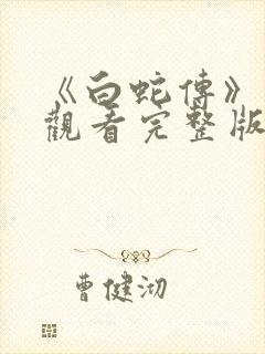 《白蛇传》免费观看完整版高清封面