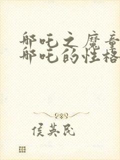 哪吒之魔童降世哪吒的性格