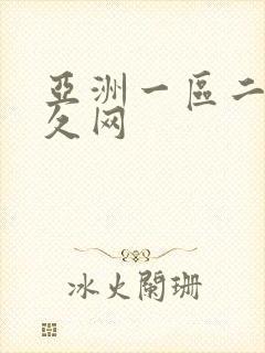 亚洲一区二区久久网封面