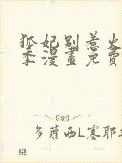 狐妃别惹火第2季漫画免费观看