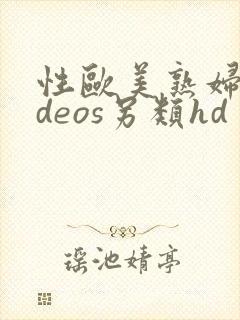 性欧美熟妇videos另类hd封面