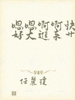 嗯嗯啊啊快轻点好大进来艹