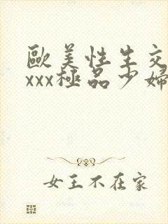 欧美性生交xxxxx极品少妇