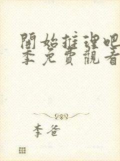 开始推理吧第一季免费观看