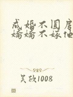 成婚不圆房重生娇娇不嫁他急了在线阅读