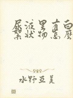 尿液里有白色的絮状物怎么回事