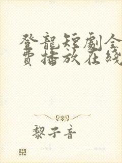 登龙短剧全集免费播放在线观看