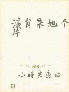 演员朱旭个人照片