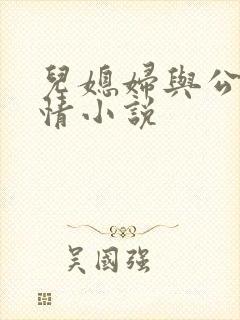 儿媳妇与公公言情小说