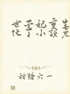 世子妃重生后黑化了小说免费阅读全部章节