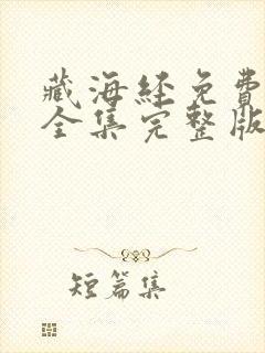 藏海经免费观看全集完整版电视剧封面