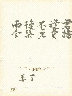 雨后不逢君短剧全集免费播放