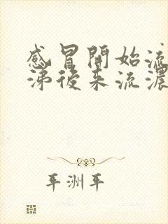 感冒开始流清鼻涕后来流浓鼻涕是怎么回事