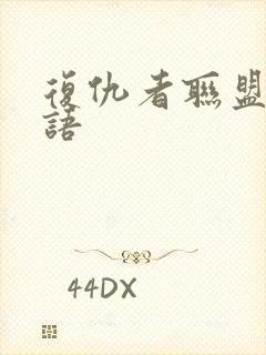 复仇者联盟1国语