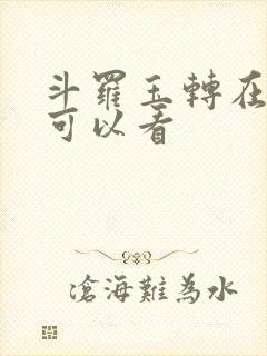 斗罗玉转在哪里可以看