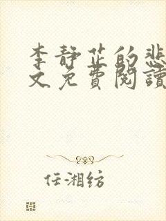 李静芷的悲哀全文免费阅读最新章节