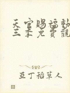 天官赐福动画第三季免费观看完整版高清