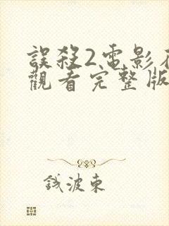 误杀2电影在线观看完整版免费