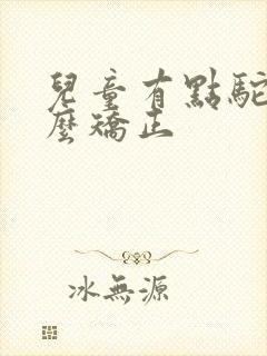 儿童有点驼背怎么矫正封面