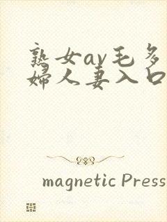 熟女av毛多熟妇人妻入口情侣封面