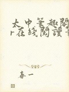 太中笔趣阁18r在线阅读笔趣阁最新章