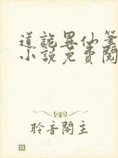 道诡异仙笔趣阁小说免费阅读