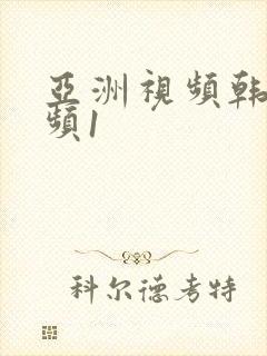 亚洲视频韩日视频1封面