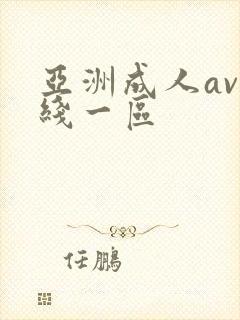 亚洲成人av在线一区封面