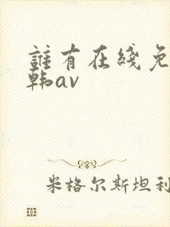 谁有在线免费日韩av