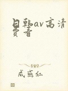 日韩av高清免费看封面