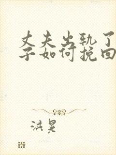 丈夫出轨了,妻子如何挽回婚姻有两个孩子