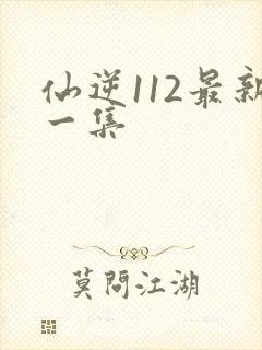 仙逆112最新一集