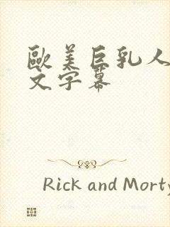 欧美巨乳人妻中文字幕