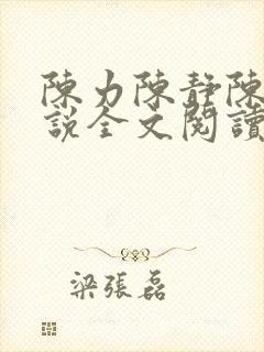 陈力陈静陈健小说全文阅读在线阅读