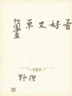 简单又好看的画画