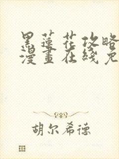 黑莲花攻略手册漫画在线免费阅读