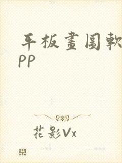 平板画图软件app封面