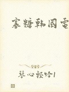 寡糖韩国电影封面