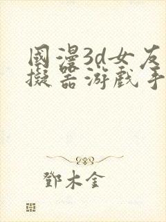 国漫3d女友模拟器游戏手游