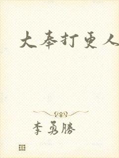 大奉打更人淮王封面