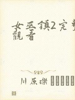 女巫镇2完整版观看