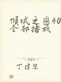 倾城之恋40集全部播放