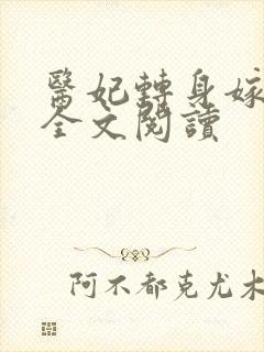 医妃转身嫁皇叔全文阅读