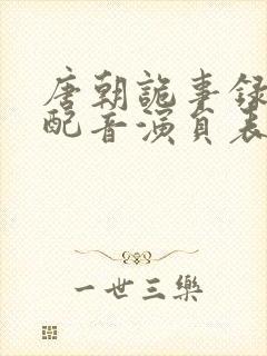 唐朝诡事录西行配音演员表