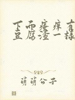 下面瘙痒有白色豆腐渣一样的东西